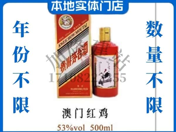 ​道县回收澳门红鸡茅台酒空酒瓶价格