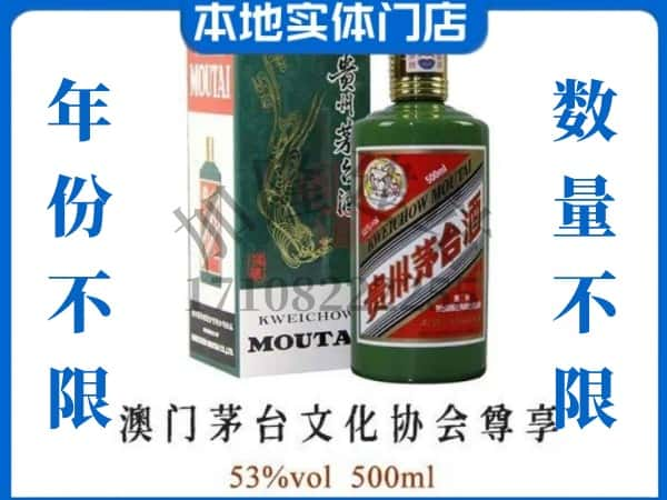 ​道县回收澳门茅台文化协会尊享茅台酒空酒瓶